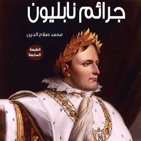 جرائم نابليون