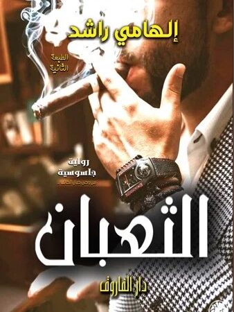 الثعبان