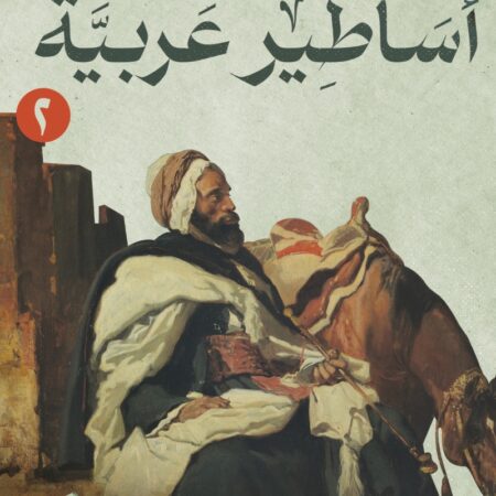 أساطير عربية الجزء الثاني