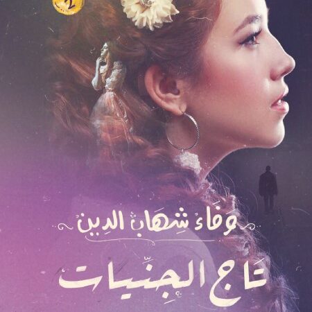 تاج الجنيات