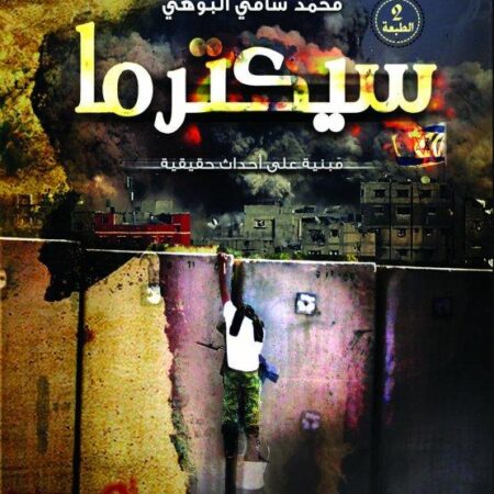 سيكترما