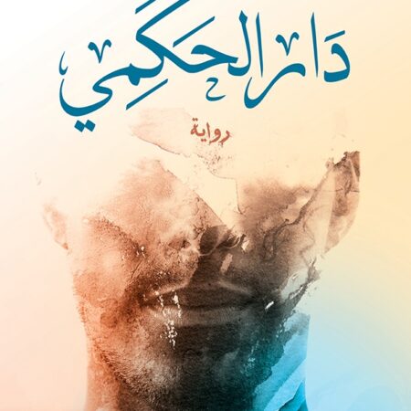 دار الحكمي