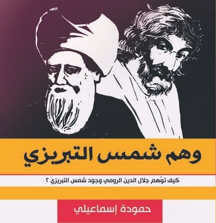 وهم شمس التبريزي