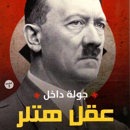 جولة في عقل هتلر