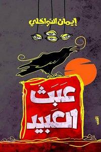 عبث العبيد