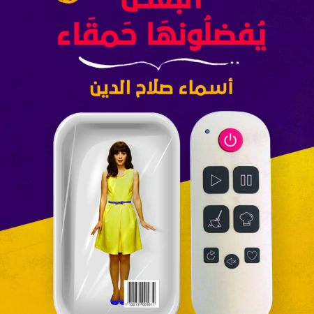 البعض يفضلونها حمقاء