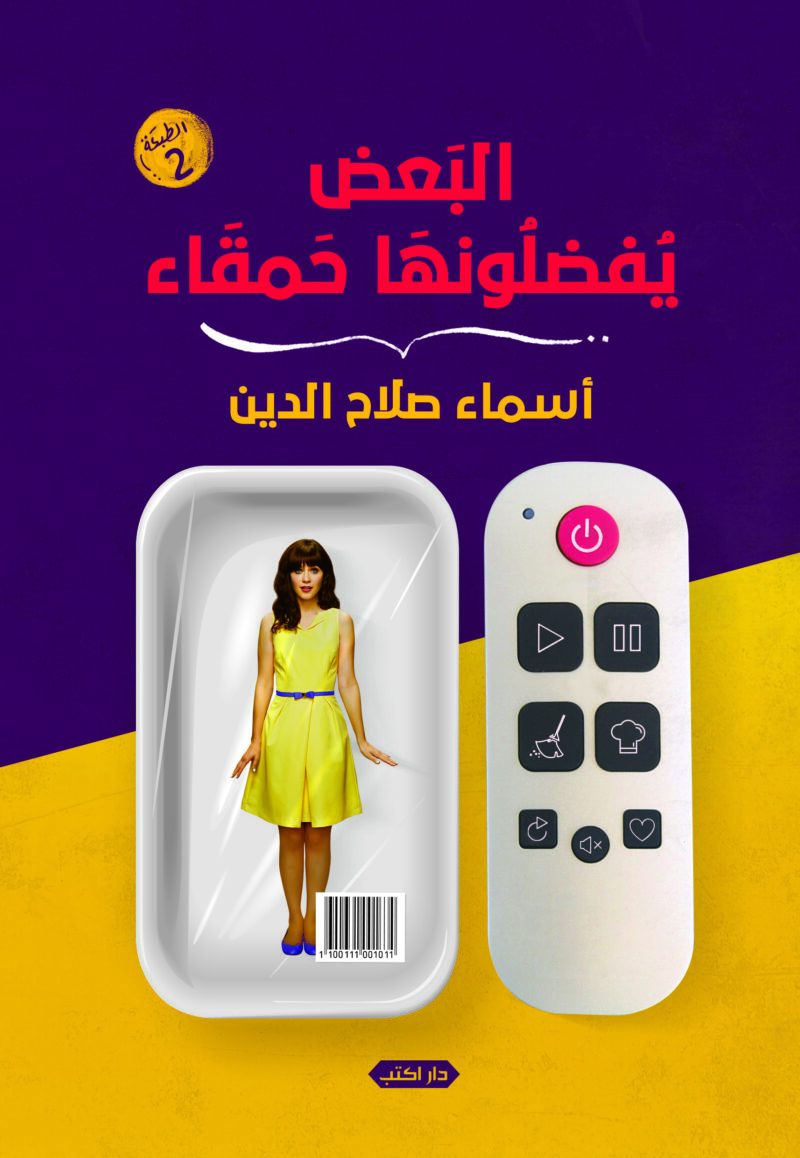 البعض يفضلونها حمقاء