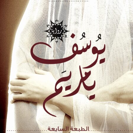 يوسف يا مريم