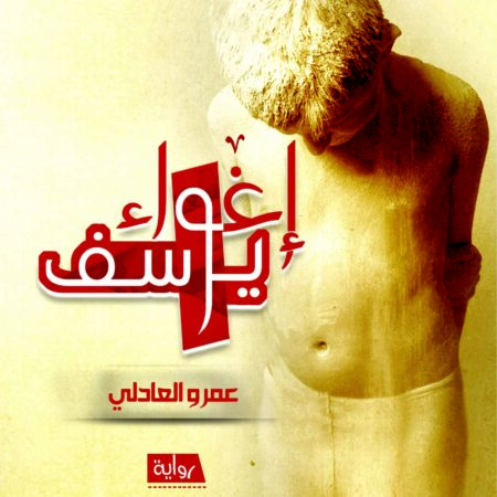 إغواء يوسف