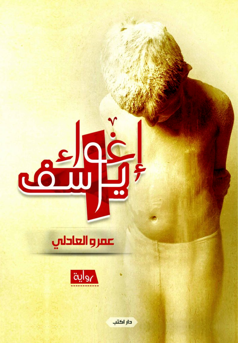 إغواء يوسف