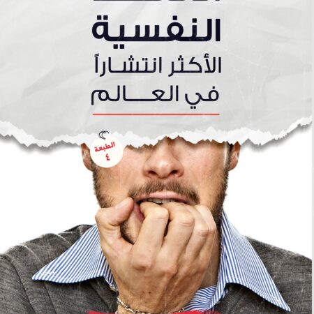 العقد النفسية الأكثر انتشارًا
