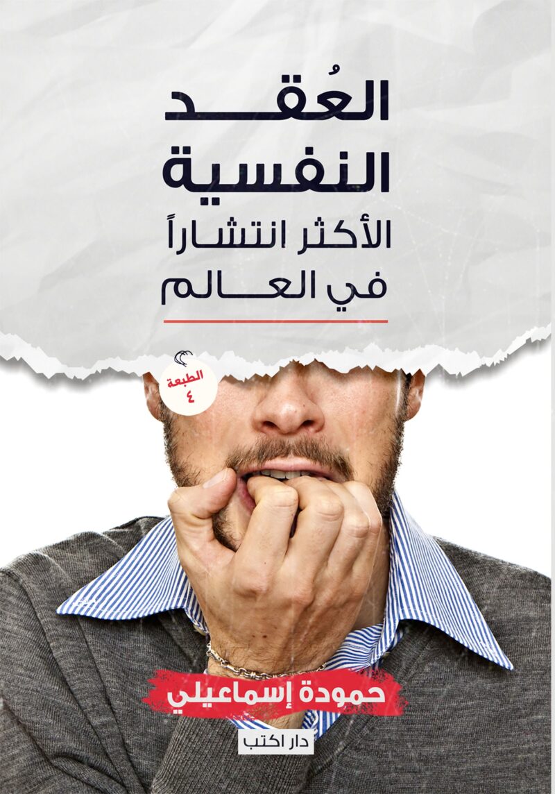 العقد النفسية الأكثر انتشارًا