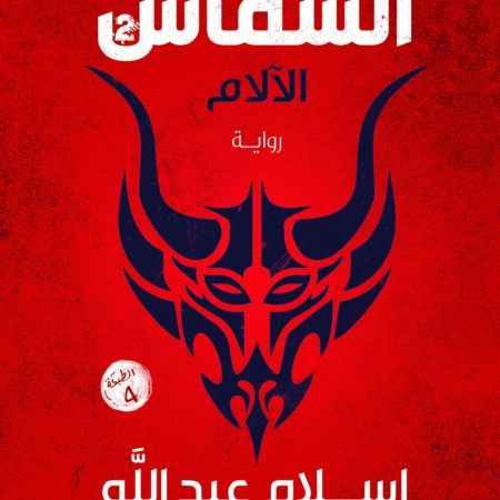الشماس ج2 الآلام