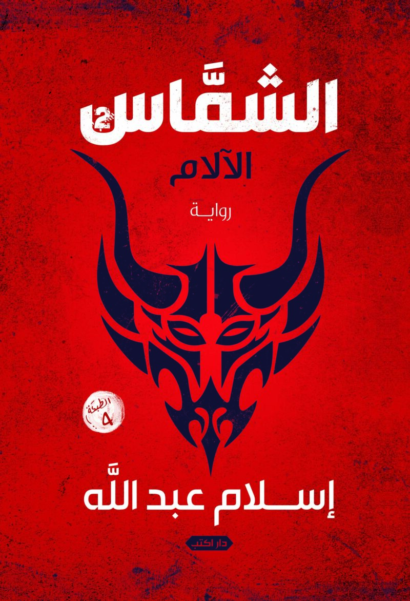 الشماس ج2 الآلام
