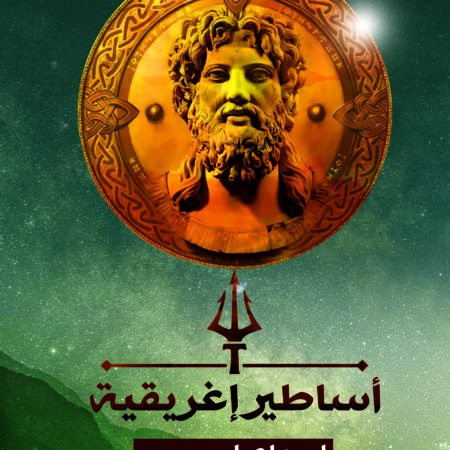 أساطير اغريقية