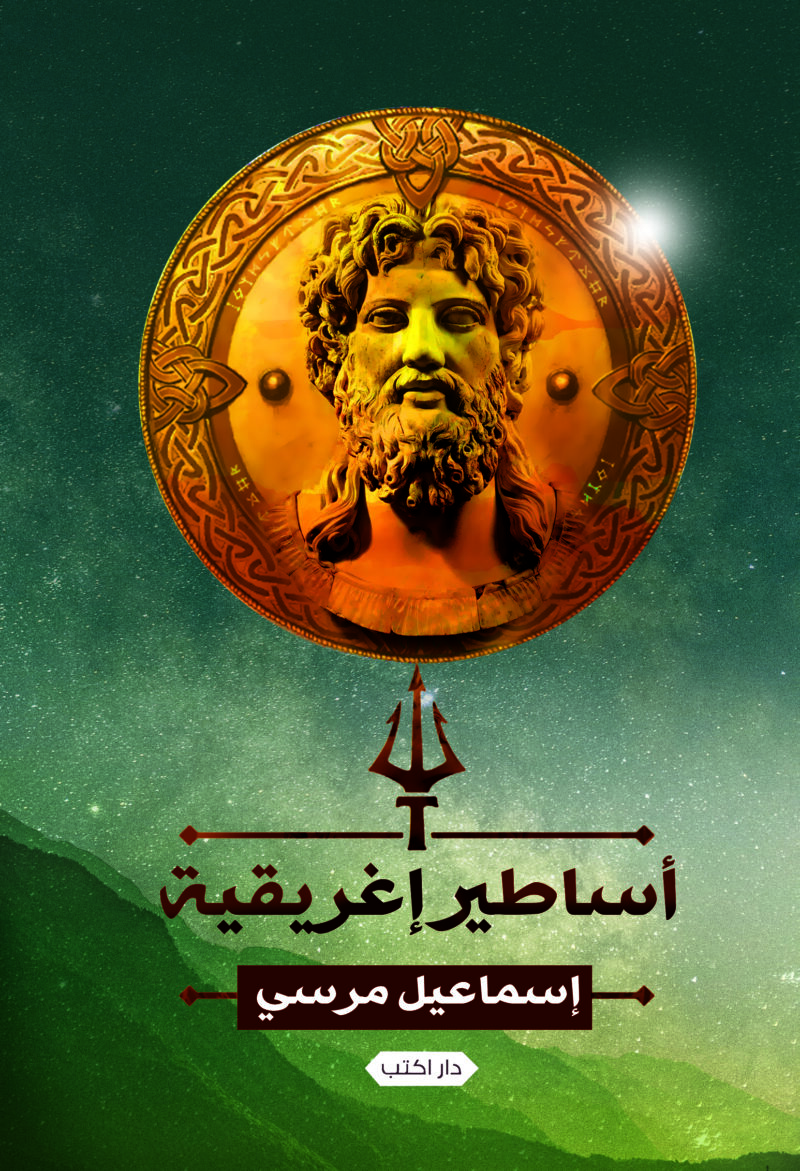أساطير اغريقية