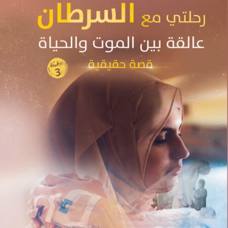 رحلتي مع السرطان.. عالقة بين الموت والحياة