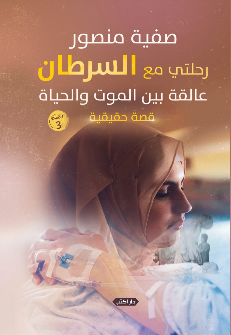 رحلتي مع السرطان.. عالقة بين الموت والحياة