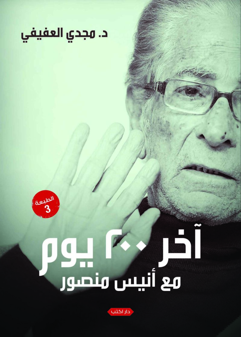 آخر 200 يوم مع أنيس منصور