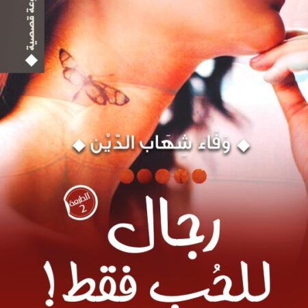 رجال للحب فقط