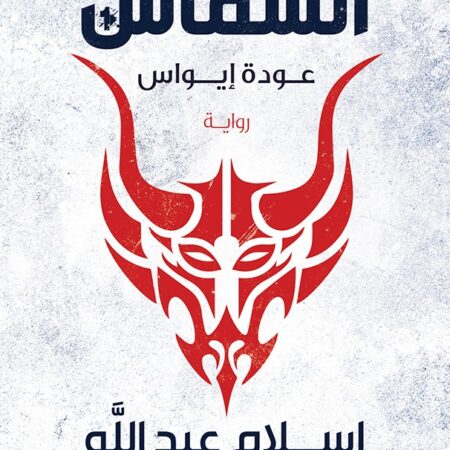 الشماس ج1 عودة إيواس