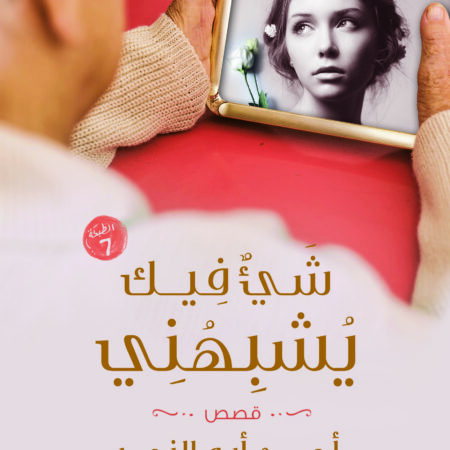شيء فيك يشبهني