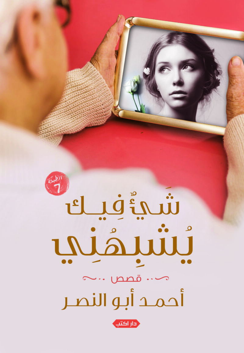 شيء فيك يشبهني