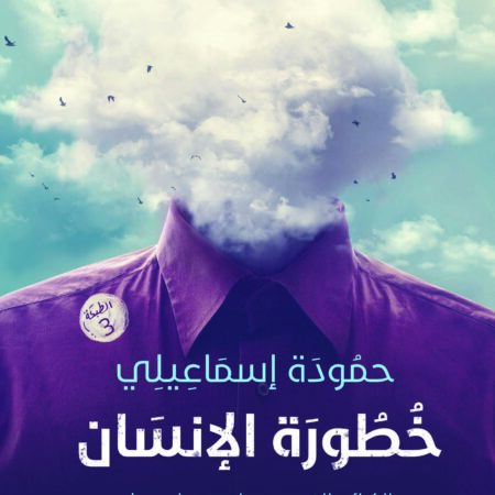 خطورة الإنسان.. الكائن الذي يدمرك دون لمسك