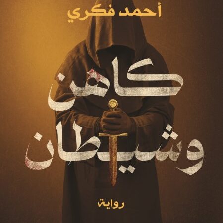 كاهن وشيطان