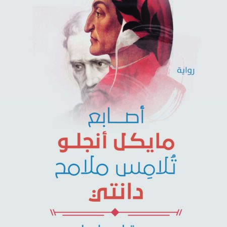 أصابع مايكل أنجلو تلامس ملامح دانتي