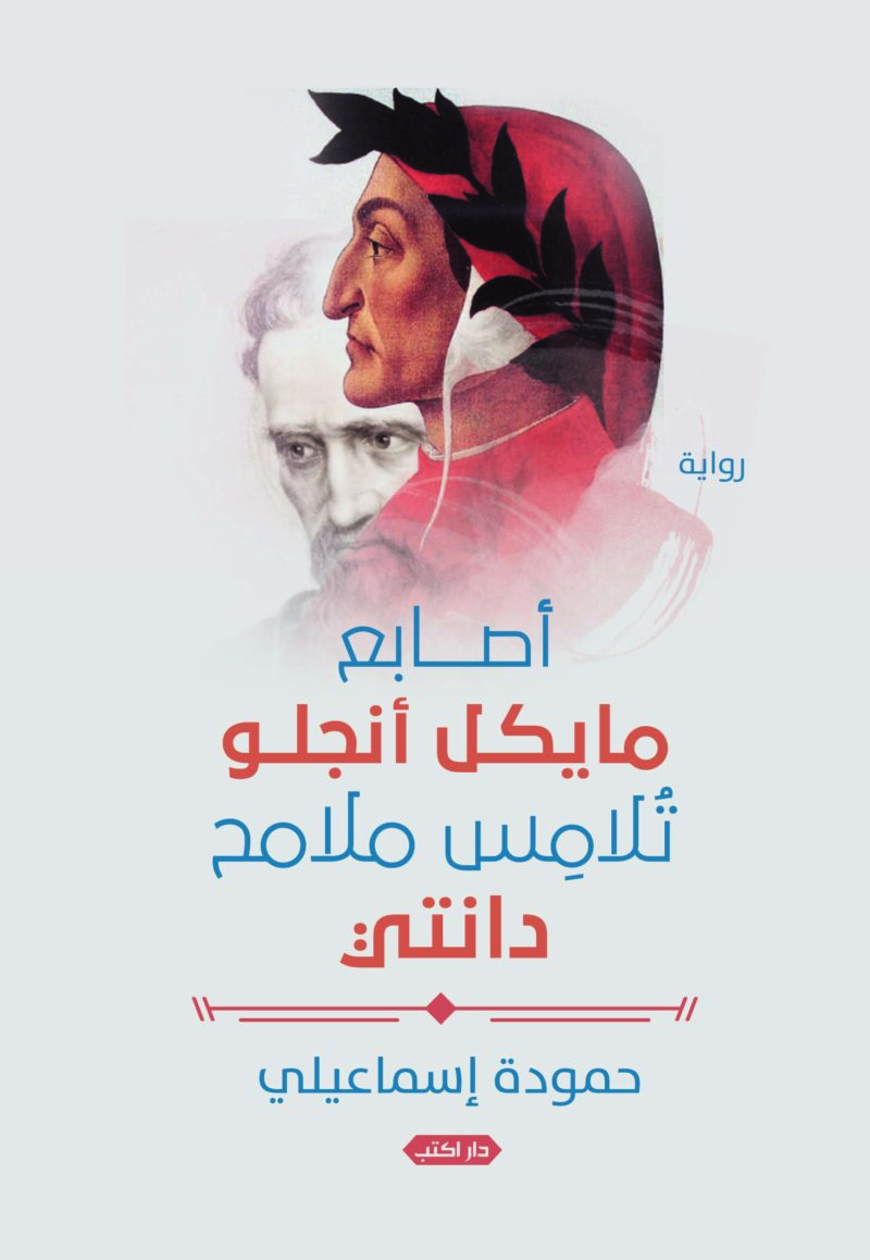 أصابع مايكل أنجلو تلامس ملامح دانتي