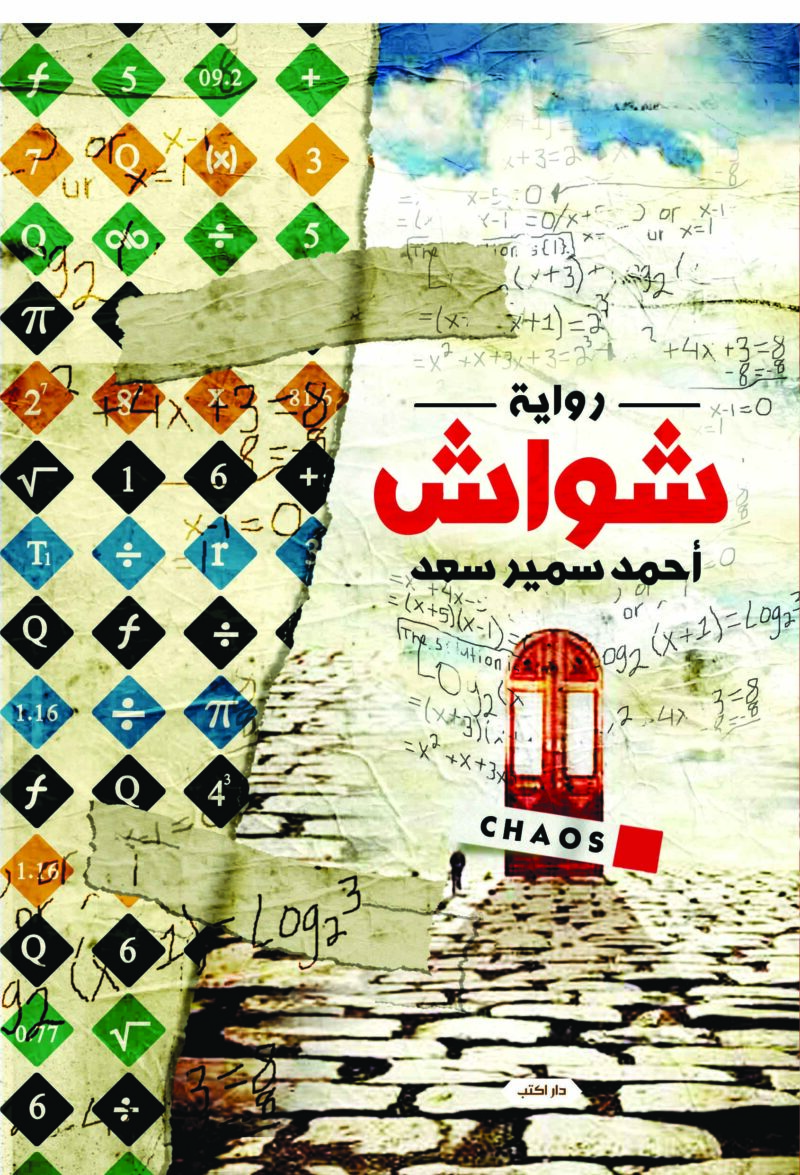 شواش