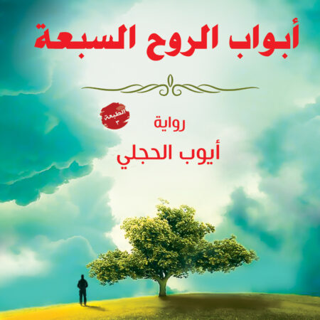 أبواب الروح السبعة.. رحلة في رحاب الذات