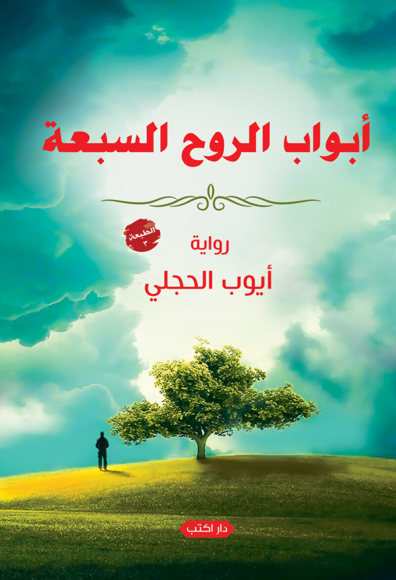 أبواب الروح السبعة.. رحلة في رحاب الذات