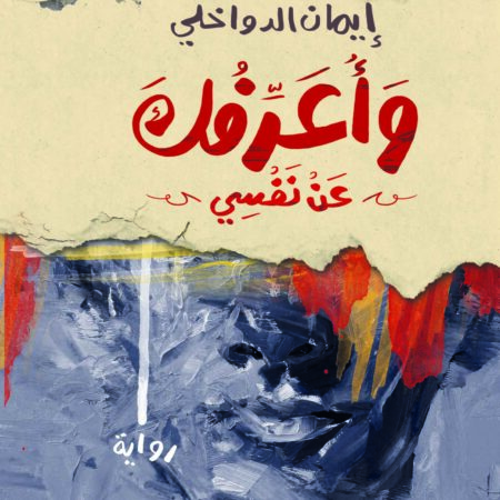 وأعرفك عن نفسي