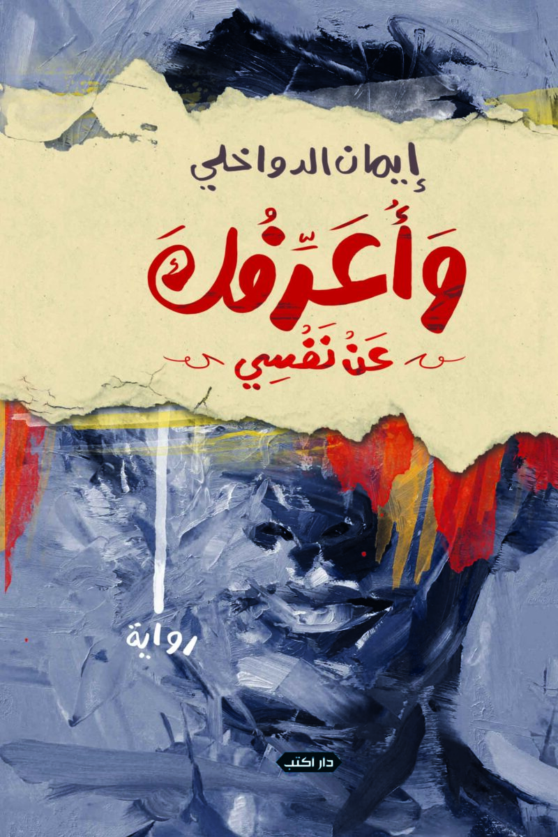 وأعرفك عن نفسي