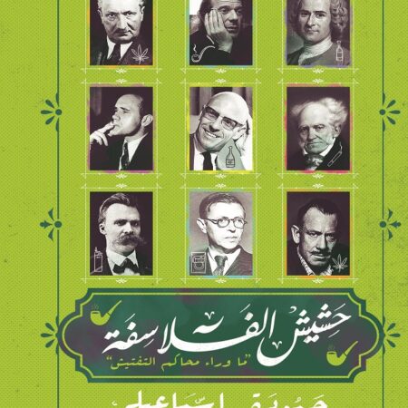 حشيش الفلاسفة