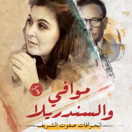 موافي والسندريلا.. انحرافات صفوت الشريف