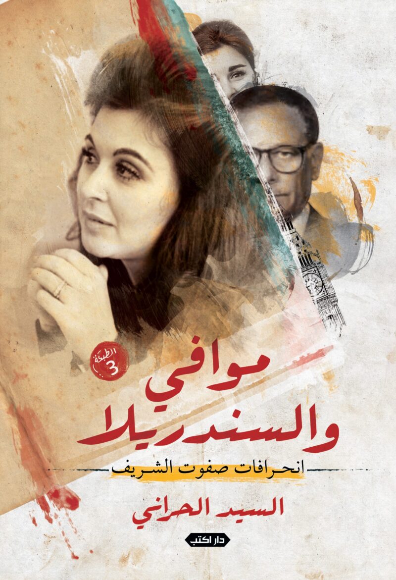 موافي والسندريلا.. انحرافات صفوت الشريف