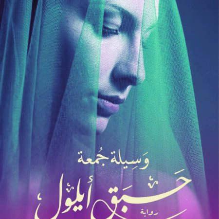 حبق أيلول