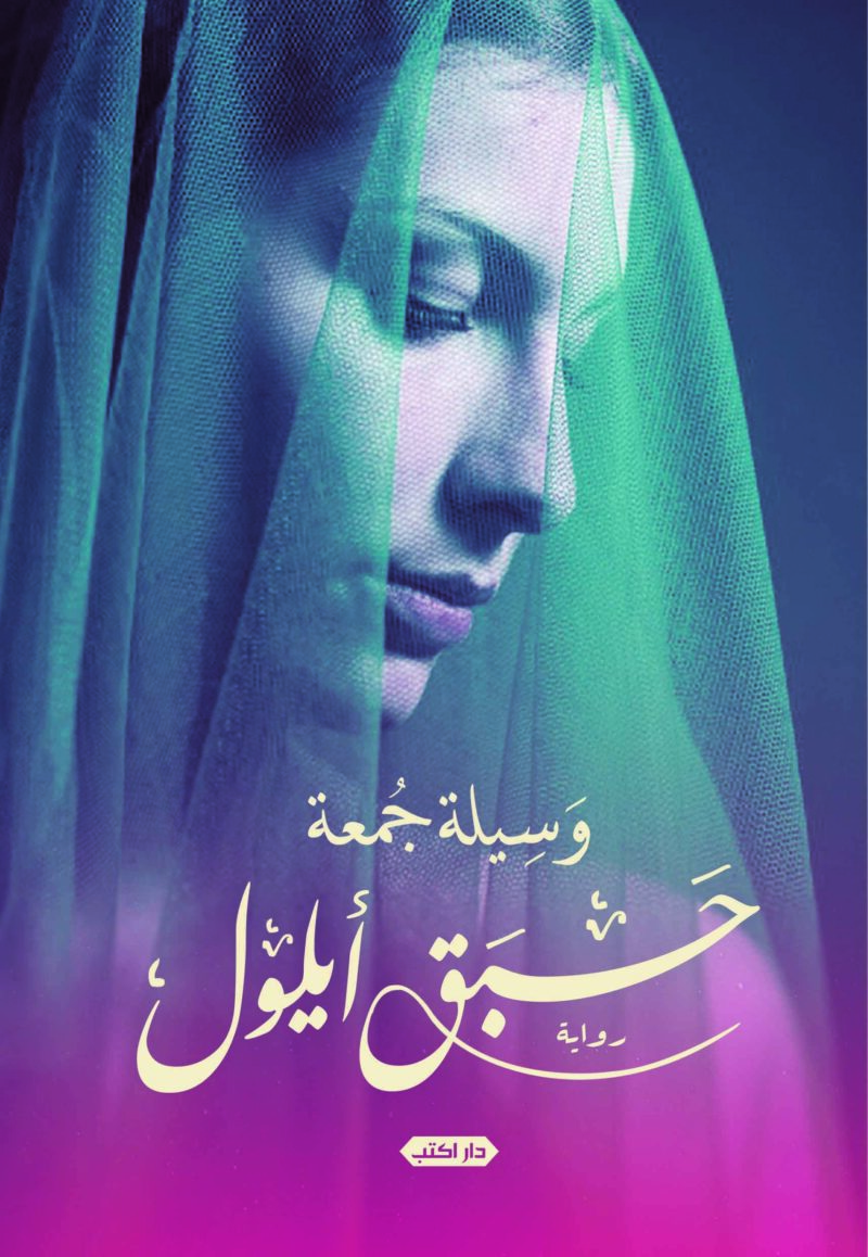 حبق أيلول