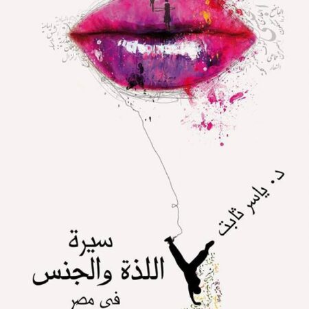 سيرة اللذة والجنس في مصر