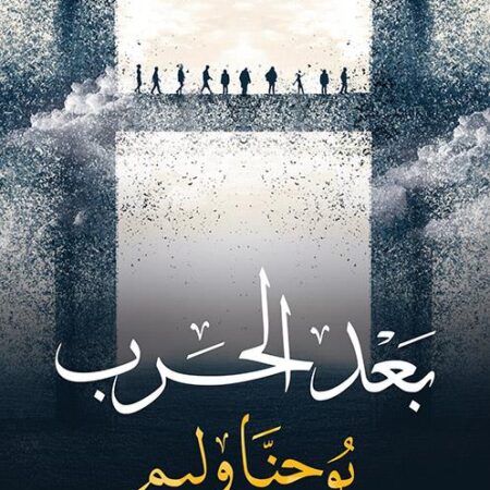 بعد الحرب