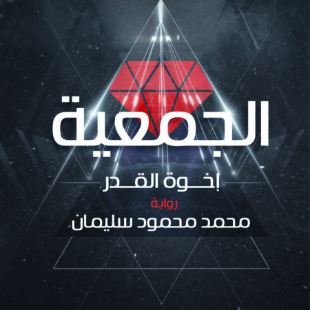 الجمعية.. إخوة القدر