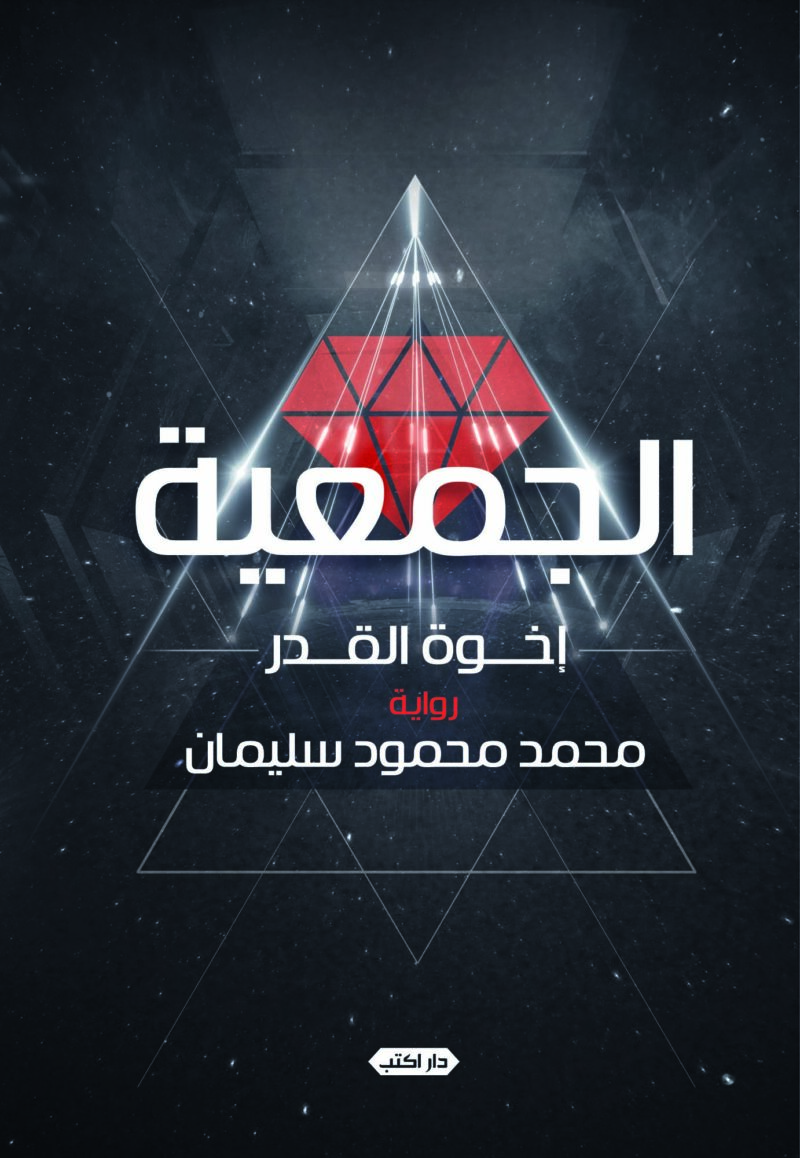 الجمعية.. إخوة القدر