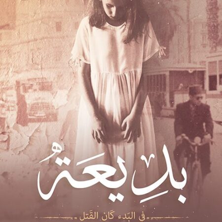 بديعة.. في البدء كان القتل
