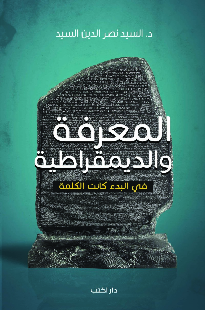المعرفة والديمقراطية.. في البدء كانت الكلمة