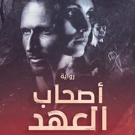 أصحاب العهد