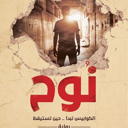 نوح.. الكوابيس تبدأ حين نستيقظ