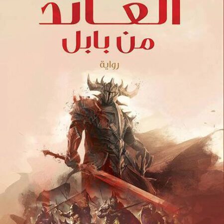 العائد من بابل